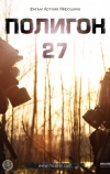 Полигон 27 (2013)
