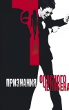 Признания опасного человека