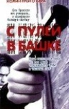 С пулей в башке (1999)