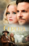 Серена