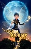 Тайна зубных фей (2025)