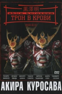 Трон в крови