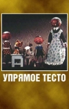 Упрямое тесто