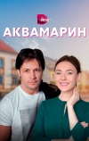 Аквамарин