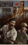 Бессмертный гарнизон (1956)