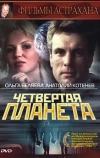 Четвертая планета (1995)