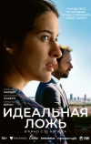 Идеальная ложь (2022)