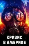 Кризис в Америке