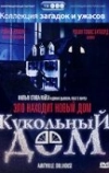 Кукольный дом