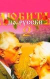Любить по-русски 2