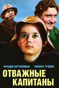 Отважные капитаны
