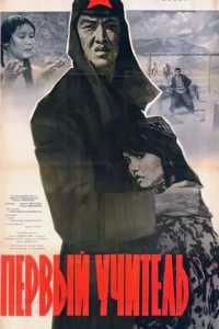 Первый учитель