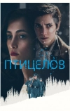 Птицелов (2019)