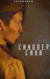 Снайпер Саха (2010)