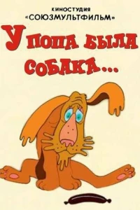 У попа была собака (1982)