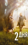 2 дня