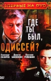Где ты был, Одиссей? (1978)