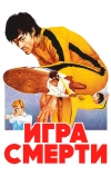 Игра смерти (1978)