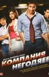 Компания негодяев