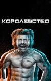 Королевство