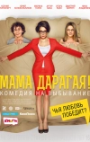 Мама дарагая!