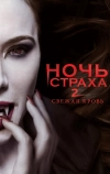 Ночь страха 2: Свежая кровь