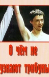 О чём не узнают трибуны