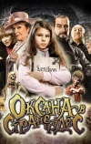 Оксана в стране чудес