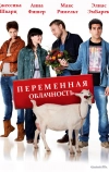 Переменная облачность (2012)