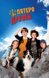 Пятеро друзей (2012)
