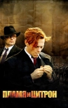 Пламя и Цитрон (2008)