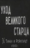Уход великого старца