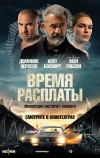 Время расплаты