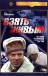 Взять живым (1982)