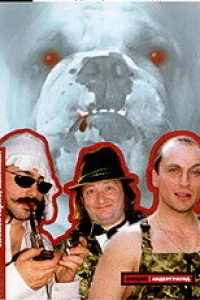 Бобака Саскервилей (1998)
