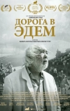 Дорога в Эдем