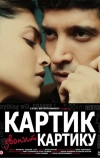 Картик звонит Картику (2010)