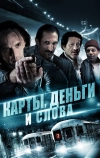 Карты, деньги и слова