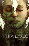 Книга духов
