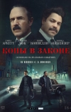 Копы в законе (2025)