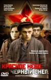 Красное небо. Черный снег (2003)