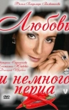 Любовь и немного перца