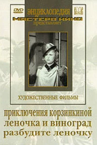 Приключения Корзинкиной (1941)