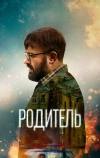 Родитель