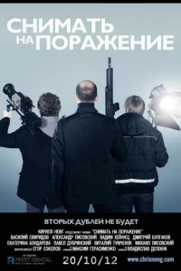 Снимать на поражение (2012)