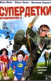 Супердетки: Вундеркинды 2
