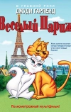 Веселый Париж