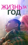 Жизнь за год