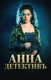 Анна-детективъ