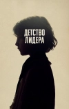 Детство лидера